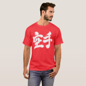 【漢字】空手 Tシャツ (正面フル)