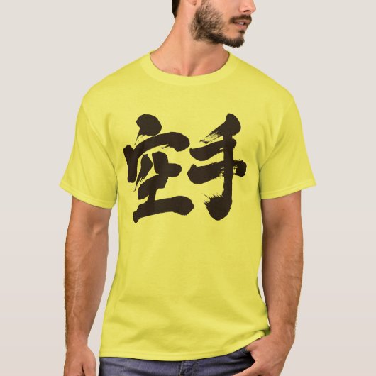 【漢字】空手 Tシャツ (正面)