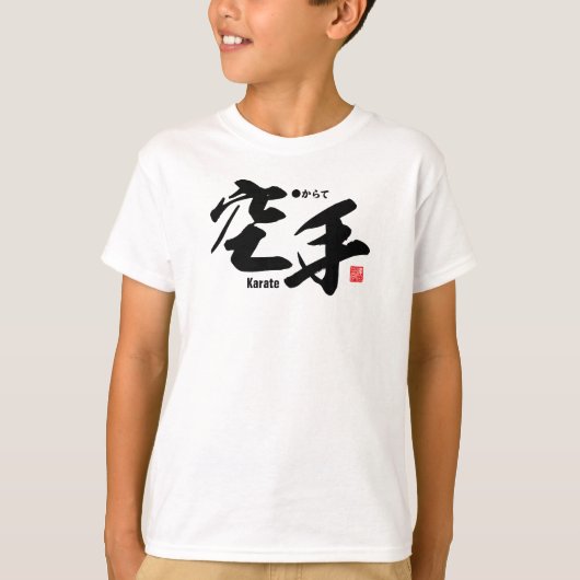 漢字 - 空手 - Tシャツ (正面)