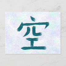 漢字「空」の日本語書道ポストカード