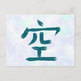漢字「空」の日本語書道ポストカード シーズンポストカード