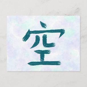漢字「空」の日本語書道ポストカード シーズンポストカード