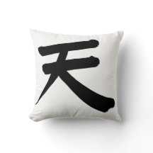 漢字「空」枕