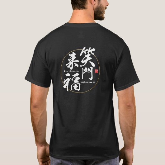 漢字 – 笑って太る – Tシャツ (裏面)
