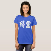 【漢字】精神 Tシャツ (正面フル)