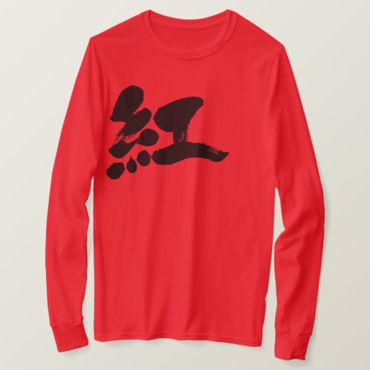 【漢字】紅色の長袖 Tシャツ (デザイン正面)