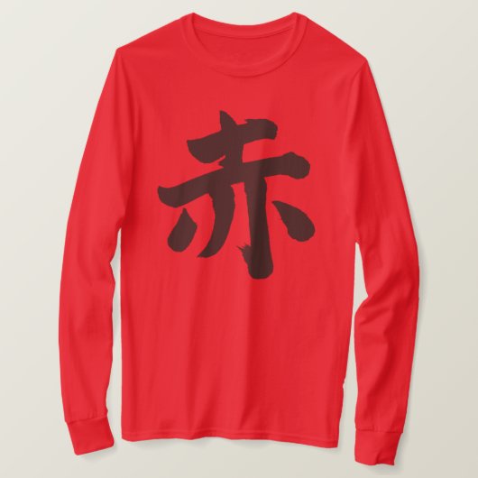 【漢字】紅色長袖 Tシャツ (デザイン正面)