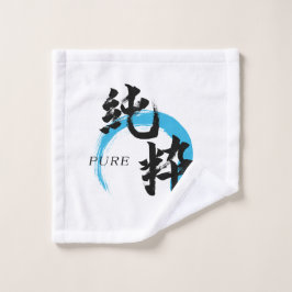 漢字 純粋/純日本書道 ウォッシュタオル