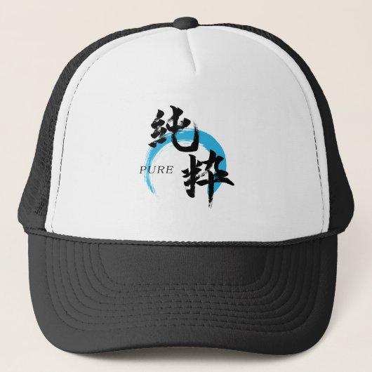 漢字 純粋/純日本書道 キャップ (正面)