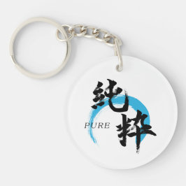 漢字 純粋/純日本書道 キーホルダー
