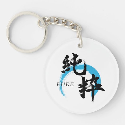漢字 純粋/純日本書道 キーホルダー (正面)