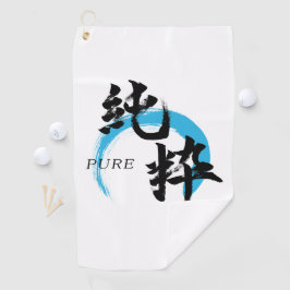 漢字 純粋/純日本書道 ゴルフタオル