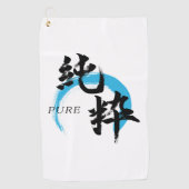 漢字 純粋/純日本書道 ゴルフタオル (正面)