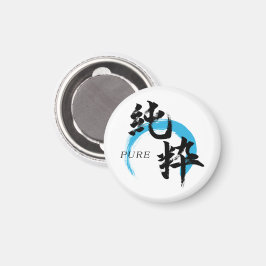 漢字 純粋/純日本書道 マグネット
