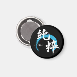 漢字 純粋/純日本書道 マグネット