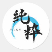 漢字 純粋/純日本書道 ラウンドシール (正面)