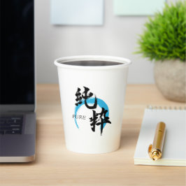漢字 純粋/純日本書道 紙コップ