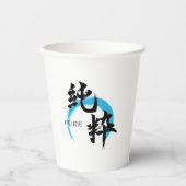 漢字 純粋/純日本書道 紙コップ (正面)