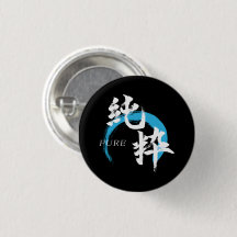漢字 純粋/純日本書道