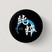 漢字 純粋/純日本書道 缶バッジ (正面)