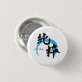 漢字 純粋/純日本書道 缶バッジ