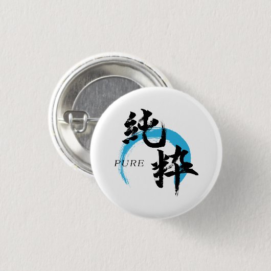 漢字 純粋/純日本書道 缶バッジ (正面&裏面)