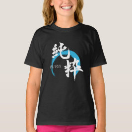 漢字 純粋/純日本書道 Tシャツ