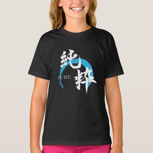 漢字 純粋/純日本書道 Tシャツ (正面)