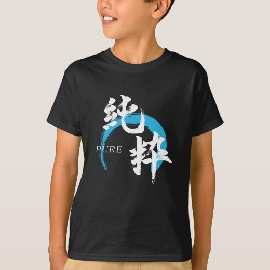 漢字 純粋/純日本書道 Tシャツ (正面)