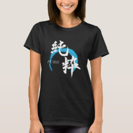 漢字 純粋/純日本書道 Tシャツ