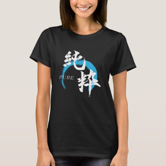 漢字 純粋/純日本書道 Tシャツ (正面)