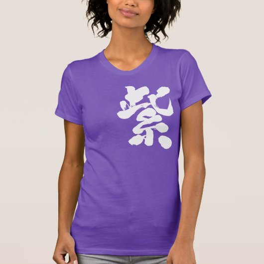 【漢字】紫（白文字） Tシャツ (正面)