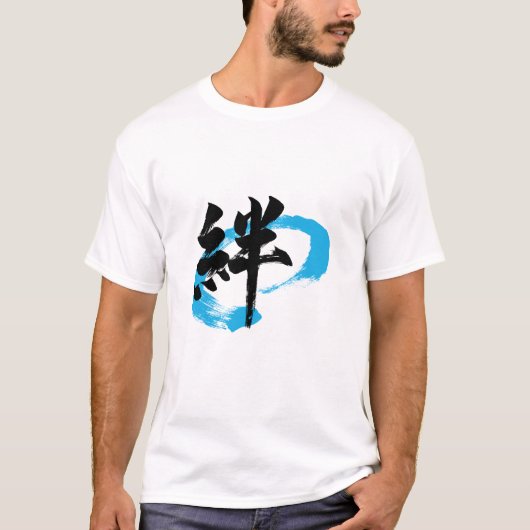 漢字 絆 日本の書道 Tシャツ (正面)