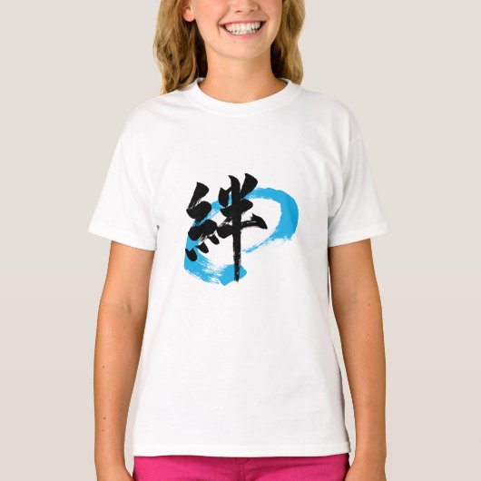 漢字 絆 日本の書道 Tシャツ (正面)