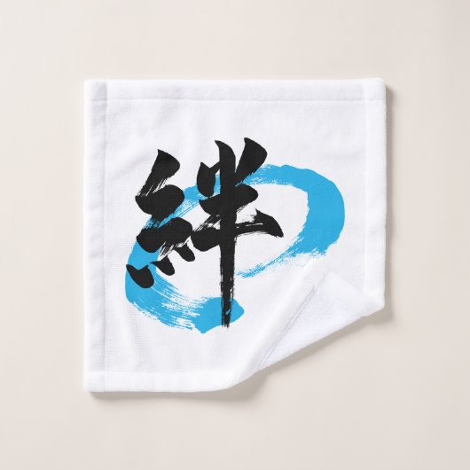 漢字 絆 書道 ウォッシュタオル (ウォッシュタオル)