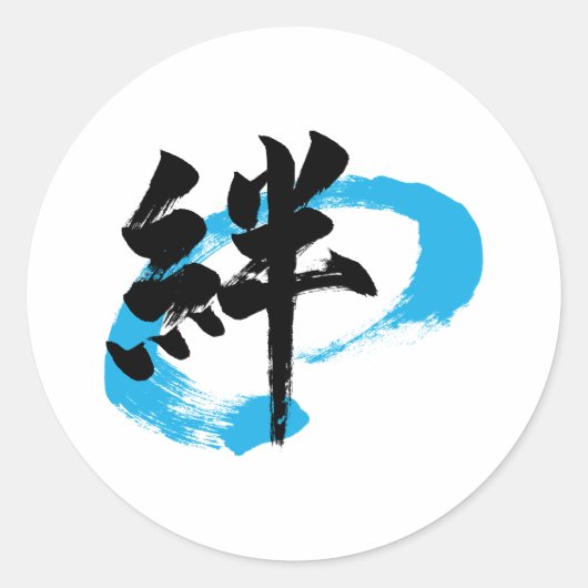 漢字 絆 書道 ラウンドシール (正面)