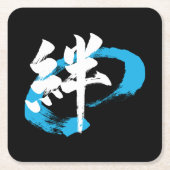 漢字 絆/絆 日本の書道 スクエアペーパーコースター (正面)