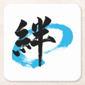 漢字 絆/絆 日本の書道 スクエアペーパーコースター (正面)