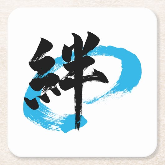 漢字 絆/絆 日本の書道 スクエアペーパーコースター (正面)