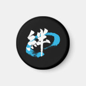 漢字 絆/絆 日本の書道 マグネット (正面)