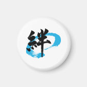 漢字 絆/絆 日本の書道 マグネット (正面)