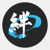 漢字 絆/絆 日本の書道 ラウンドシール (正面)