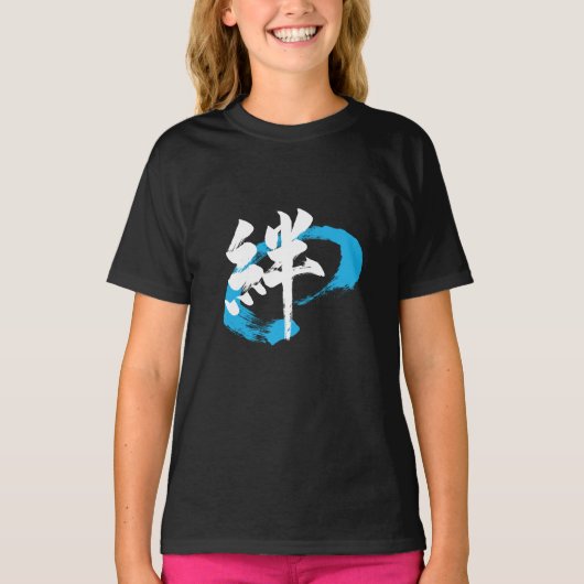 漢字 絆/絆 日本の書道 Tシャツ (正面)