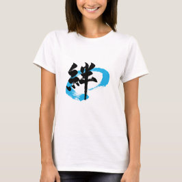 漢字 絆/絆 日本の書道 Tシャツ