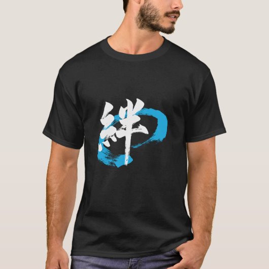漢字 絆/絆 日本の書道 Tシャツ (正面)