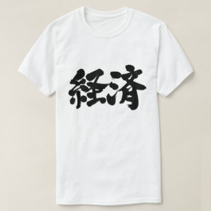 【漢字】経済 Tシャツ