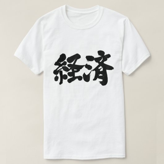 【漢字】経済 Tシャツ (デザイン正面)