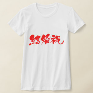 【漢字】結婚披露宴 Tシャツ