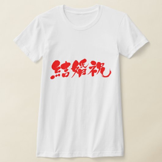 【漢字】結婚披露宴 Tシャツ (レイダウン)