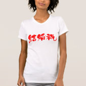 【漢字】結婚披露宴 Tシャツ (正面)